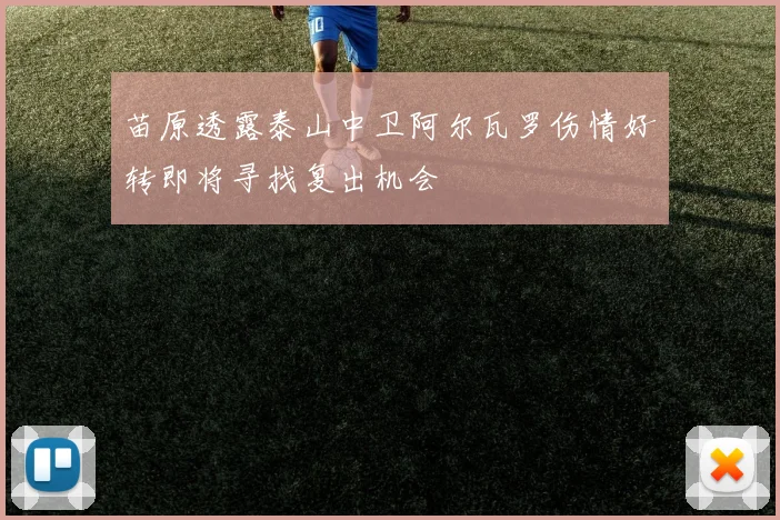 苗原透露泰山中卫阿尔瓦罗伤情好转即将寻找复出机会